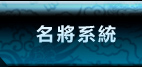 名將系統