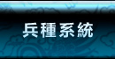 兵種系統
