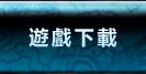 遊戲下載