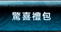 驚喜禮包