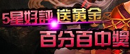《帝王三國繁體》五星好評, 黃金、MYCARD大放送