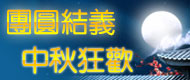 中秋節